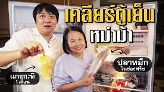 เคลียร์ตู้เย็นหม่าม้าในรอบปี #เกษียณสำราญ