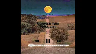 Одинока луна 🌕 | cover version|