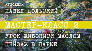 Павел Дольский. МАСТЕР-КЛАСС 2. Урок живописи маслом. (Пейзаж в парке)