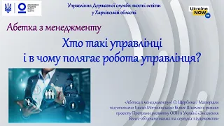 ХТО ТАКІ УПРАВЛІНЦІ І В ЧОМУ ПОЛЯГАЄ РОБОТА УПРАВЛІНЦЯ?