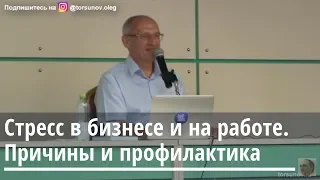 Стресс в бизнесе и на работе. Причины и профилактика. Торсунов О.Г.02 Москва  23.07.2019