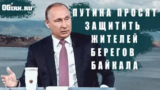 Жители Еланцов записали обращение к Путину || ПРЯМАЯ ЛИНИЯ С ПУТИНЫМ 2019 || БАЙКАЛ