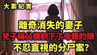 台湾吴瑞云离奇失踪案，惨无人道的分尸谜案，大案紀實