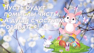 С праздником Пасхи 2019: