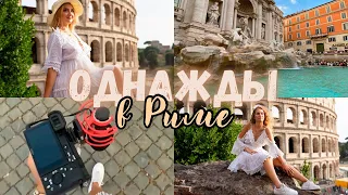 Однажды в Риме | Once upon a time in Rome