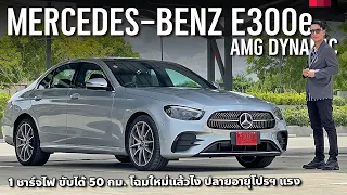 รีวิว Mercedes-Benz E300e AMG Dynamic PHEV เพิ่มประกันแบตฯ 10 ปี โค้งสุดท้ายก่อนโฉมใหม่มา