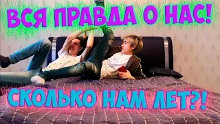 ВОПРОС - ОТВЕТ | ОТВЕТЫ НА ВАШИ ВОПРОСЫ | ВСЯ ПРАВДА О НАС! | СКОЛЬКО НАМ ЛЕТ?!