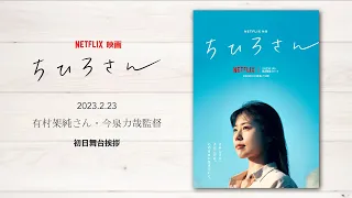 映画『ちひろさん』初日舞台挨拶（有村架純さん・今泉力哉監督登壇）