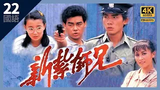 梁朝伟系列｜#TVB Drama 新扎师兄 4K 60FPS Police Cadet 22/40｜#梁朝伟 #张曼玉 #刘青云 #刘嘉玲｜国语中字 #HK