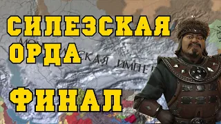 СИЛЕЗСКАЯ ОРДА: ФИНАЛ - EUROPA UNIVERSALIS IV