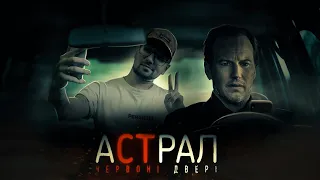 АСТРАЛ 5: ЧЕРВОНІ ДВЕРІ [ТРЕШ ОГЛЯД]