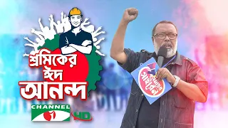 শ্রমিকের ঈদ আনন্দ | ঈদুল আজহা ২০২২ | Shykh Seraj | Channel i |