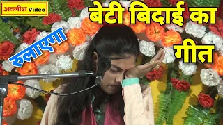 बेटी बिदाई पर रुलाएगा//माँ जियायो मेरो बिरन याद तेरी समय-समय पर आवेगी//Ravita shastri 9411439973