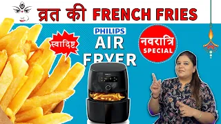 Navratri Special Vrat wale French Fries Recipe in Philips Airfryer HD9252