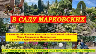 В саду Марковских. День открытых дверей.13 августа 2022, пос.Сергиево, С-Петербург.