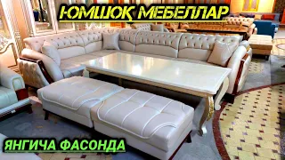 ЯНГИ ФАСОНДА ЮМШОҚ МЕБЕЛЛАР УГОЛОКЛАР YUMSHOQ MEBEL RUSTAM MEBEL 2023