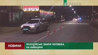Поліцейські збили чоловіка на Київщині