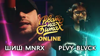 РВАТЬ НА БИТАХ: ONLINE (ТОП 16) - ШИШ MNRX vs PLVY BLVCK