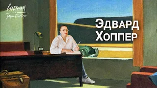 Мир Эдварда Хоппера в Нью-Йорке. Американское искусство. Edward Hopper.