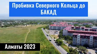 Пробивка Северного Кольца до БАКАД. Алматы, Казахстан, 2023 год.