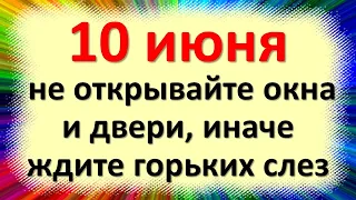 10 июня не открывайте окна и двери, иначе ждите горьких слез. Народные приметы