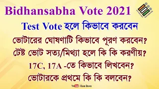 Bidhansabha Vote 2021: Test Vote কি? এই ভোটের জন্য কী প্রস্তুতি নেবেন? কোথায় কোথায় এন্ট্রি করবেন?