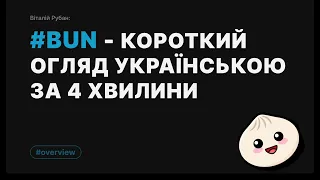 #Bun - можливості та враження українською за 4 хв