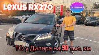 Lexus RX270 | сколько стоит ТО у дилера в 2023 году