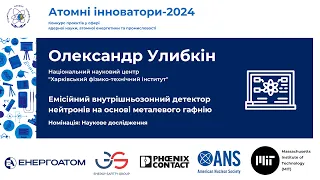 Олександр Улибкін. Емісійний внутрішньозонний детектор нейтронів на основі металевого гафнію