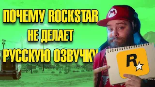 ПОЧЕМУ ROCKSTAR НЕ ОЗВУЧИВАЕТ СВОИ ИГРЫ НА РУССКИЙ ЯЗЫК!? (НЕ ХЭЙТ)