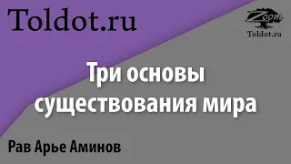 Три основы существования мира. Рав Арье Аминов