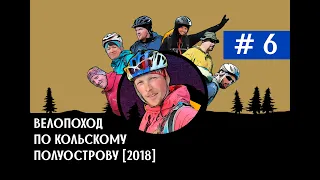 Велопоход по Кольскому полуострову 6. Против ветра