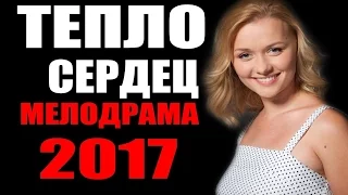 ИЗЯЩНАЯ МЕЛОДРАМА 2017 ТЕПЛО СЕРДЕЦ РУССКИЕ МЕЛОДРАМЫ 2017 НОВИНКИ В ХОРОШЕМ КАЧЕСТВЕ HD