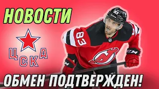🚨Срочный обмен подтвержден| хоккейный ЦСКА Москва