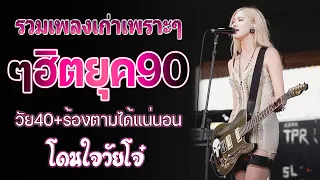 เพลงฮิตยุค 90 โดนใจวัยโจ๋ เพราะๆ ซึ้งๆ ฟังต่อเนื่อง ฟังแล้วคิดถึงวันวาน ไม่มีโฆษณา