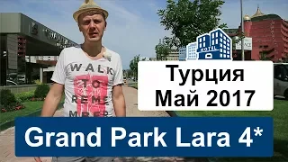 Обзор отеля Grand Park Lara 4* (ГРАНД ПАРК ЛАРА 4*), Турция, Лара