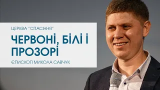 "Червоні, білі і прозорі​". Єпископ Микола Савчук