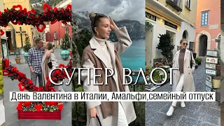 СУПЕР ВЛОГ: СЕМЕЙНЫЙ ОТПУСК, СОБИРАЕМ ЧЕМОДАНЫ, ИТАЛИЯ ЗИМОЙ, АМАЛЬФИ