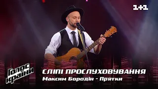 Максим Бородин — "Прятки" — выбор вслепую — Голос страны 12