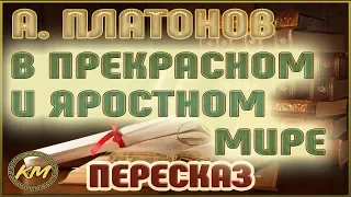 В прекрасном и яростном мире. Андрей Платонов