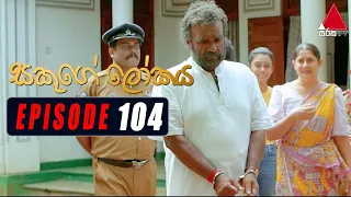 Sakuge Lokaya (සකූගේ ලෝකය) | Episode 104 | 28th October 2021 | Sirasa TV