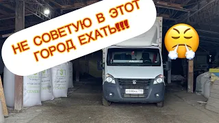 НЕ СОВЕТУЮ ГРУЗИТЬСЯ В ЭТОМ ГОРОДЕ!/ ДОРОГА ПРОСТО АД!!!/ ДАЛЬНОБОЙ НА ГАЗЕЛИ НЕКСТ.