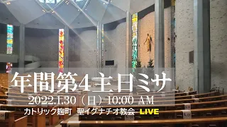 30/1/2022(日) 10 AM 『年間第4主日 ミサ 』(C年)