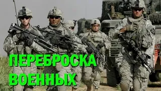 США начали переброску 4000 военных на Ближний Восток – СМИ