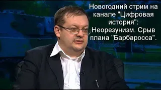 Исаев А.В. - Сообщение на Новогоднем стриме ЦИ.