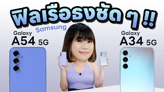 เกินไปพี่!! รีวิว Samsung Galaxy A54 5G และ A34 5G ดีไหม รีวิวละเอียดนะ