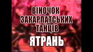 Віночок закарпатських танців хореографічна композиція Ятрань