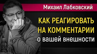 Как реагировать нa комментарии о вашей внешности - Михаил Лабковский #Лабковский #МихаилЛабковский