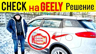 CHECK ENGINE на Geely Atlas Решение ПРОБЛЕМЫ Китайское Г......? @Ivan Skachkov