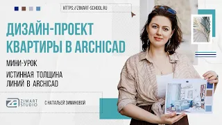 Истинная толщина линий в ArchiCAD (Как красиво представить чертеж) - урок по ArchiCAD